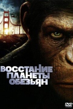 Восстание планеты обезьян (2011)