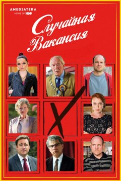 Случайная вакансия (2015)