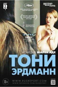 Тони Эрдманн (2016)