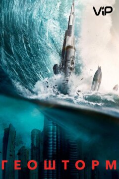 Геошторм (2017)
