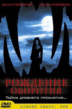 Рождение оборотня (2004)