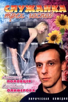 Служанка трех господ (2008)