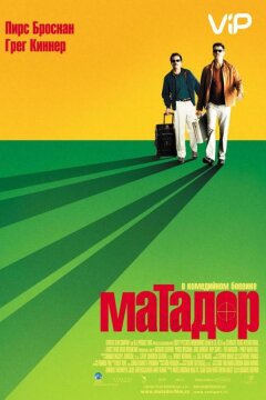 Матадор (2005)