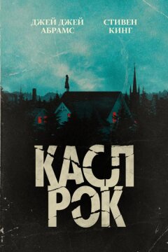 Касл-Рок (2018)