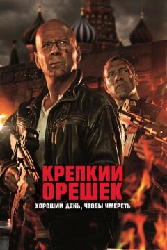 Крепкий орешек 5: Хороший день, чтобы умереть (2013)