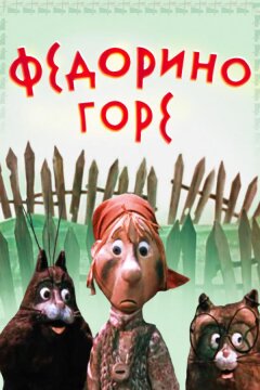 Федорино горе (1974)
