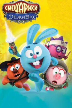 Смешарики. Дежавю (2018)