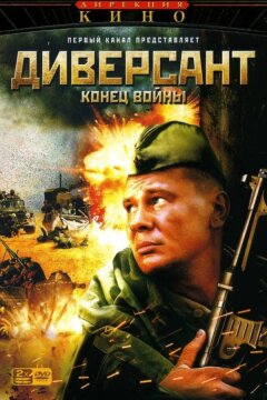 Диверсант 2: Конец войны (2007)