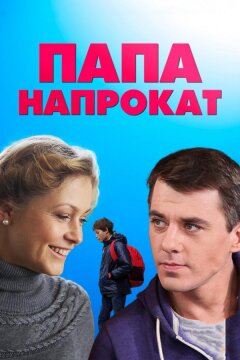Папа напрокат (2013)