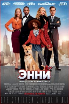 Энни (2014)