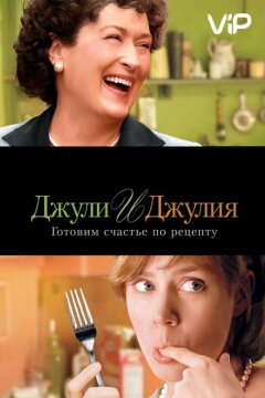 Джули и Джулия: Готовим счастье по рецепту (2009)