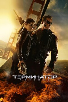 Терминатор 5: Генезис (2015)