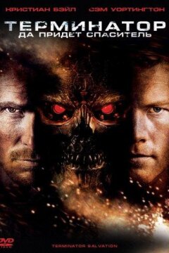 Терминатор 4: Да придёт спаситель (2009)