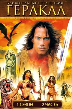 Удивительные странствия Геракла (1995)