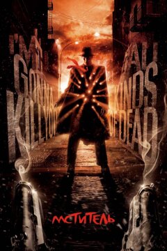 Мститель (2008)