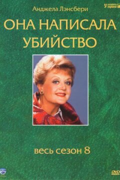 Она написала убийство (1984)