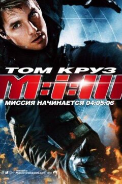 Миссия невыполнима 3 (2006)