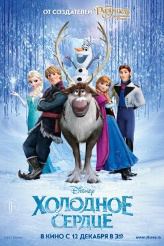 Холодное сердце (2013)