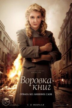 Воровка книг (2013)