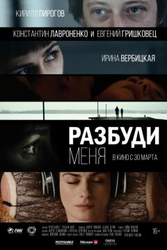 Разбуди меня (2017)