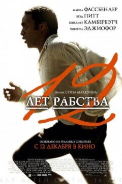 12 лет рабства (2013)