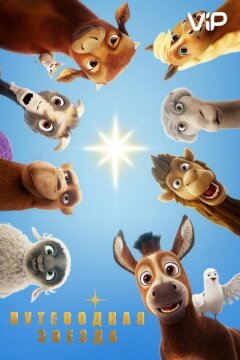 Путеводная звезда (2017)