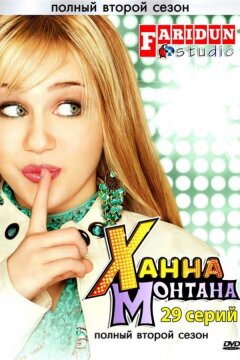 Ханна Монтана (2006)