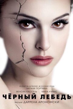 Чёрный лебедь (2010)