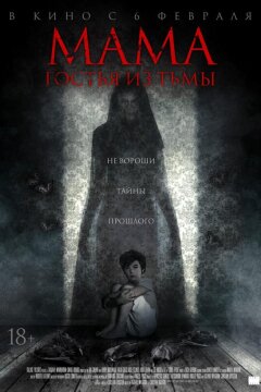 Мама: гостья из тьмы (2019)