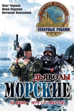 Морские дьяволы. Северные рубежи (2016)
