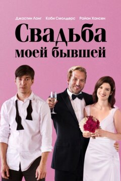 Свадьба моей бывшей (2017)