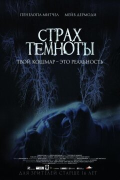 Страх темноты (2014)