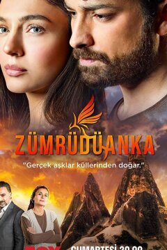 Изумрудный Феникс (2020)