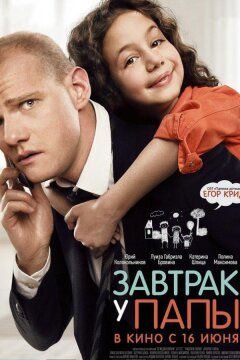 Завтрак у папы (2016)