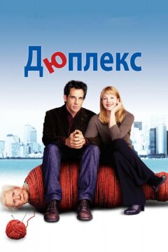 Дюплекс (2003)