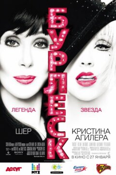 Бурлеск (2010)