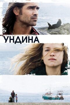 Ундина (2009)