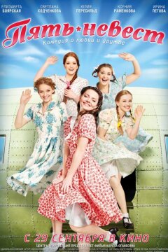Пять невест (2011)