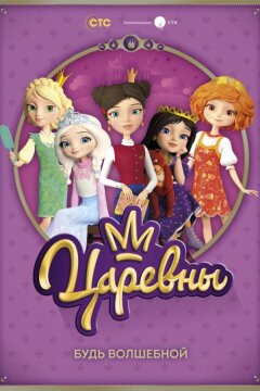 Царевны (2018)