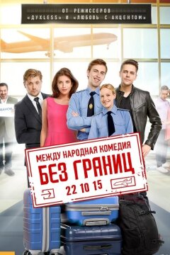Без границ (2015)
