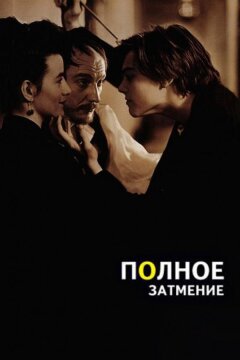 Полное затмение (1995)