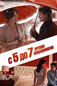 С 5 до 7. Время любовников (2014)