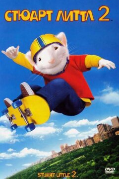 Стюарт Литтл 2 (2002)