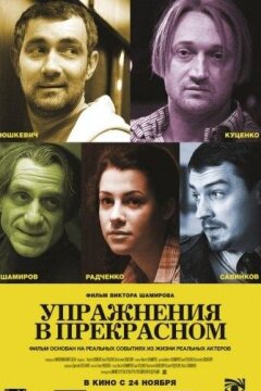 Упражнения в прекрасном (2011)