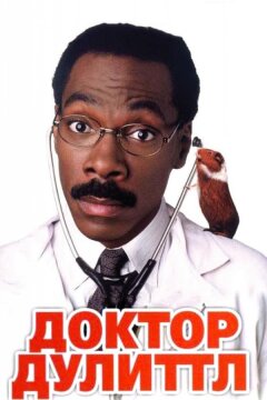 Доктор Дулиттл (1998)