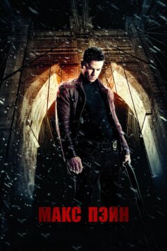 Макс Пэйн (2008)
