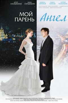Мой парень - ангел (2012)