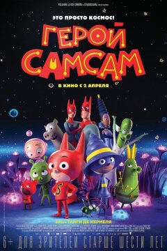 Герой СамСам (2019)