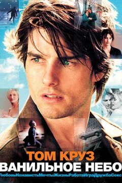 Ванильное небо (2001)