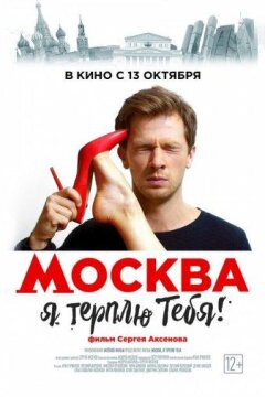Москва, я терплю тебя (2016)